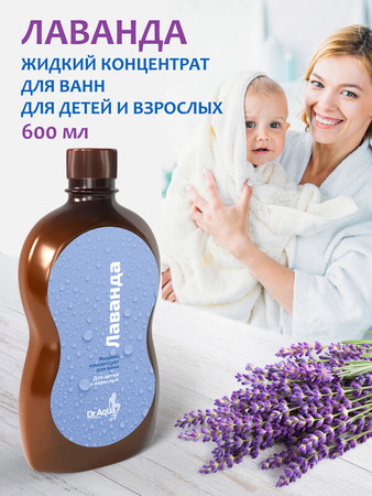 Жидкий концентрат для ванн «Лаванда» для детей и взрослых Dr.Aqua