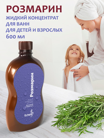 Жидкий концентрат для ванн «Розмарин» для детей и взрослых  Dr.Aqua