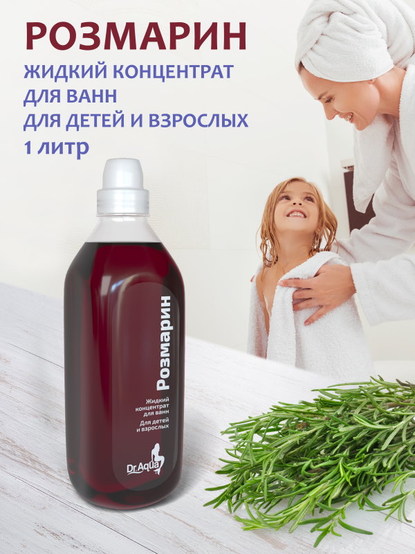 Жидкий концентрат для ванн «Розмарин» для детей и взрослых  Dr.Aqua